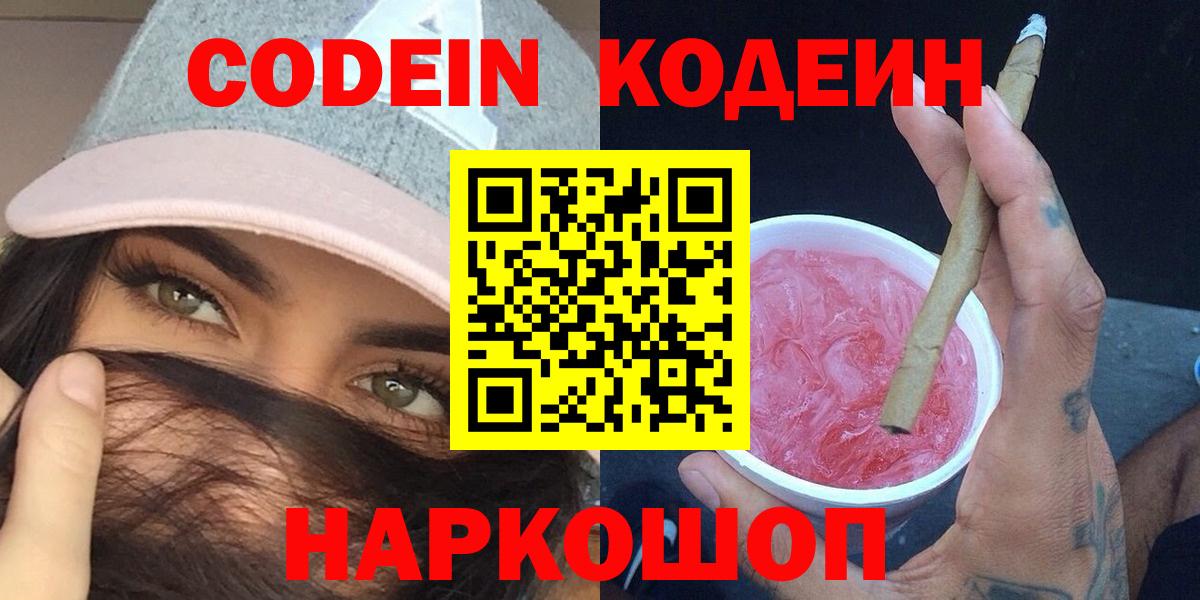 Codein Purple Drank  Кодеин напиток Lean (лин)  Орехово-Зуево  Вход с VPN 